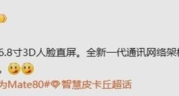 華為Mate 80系列搭載全新一代網絡架構：強化信號穩定性和傳輸效率