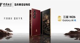 風(fēng)雅相傳 器度不凡 心系天下三星W26正式發(fā)布