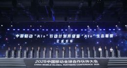 中國移動發布“AI+”行動計劃升級暨“AI+”生態聯盟