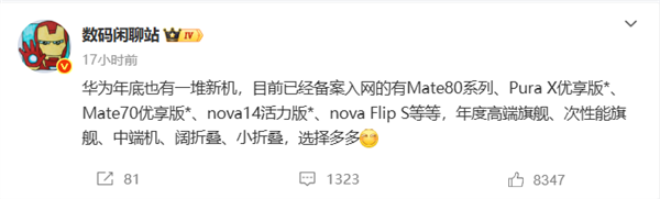 華為年底新機大爆發(fā)！Mate 80、Mate 70優(yōu)享版等 高中端折疊全覆蓋