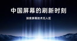 一加15首發第三代東方屏：引領行業進入165Hz超高刷時代