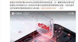 eSIM手機來了 移動聯通電信三大運營商均已落地