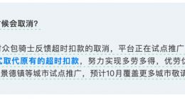 餓了么試點取消騎士超時扣款