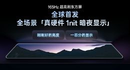 一加15全球首發全場景真硬件1nit暗夜顯示：帶來最舒適的用機體驗