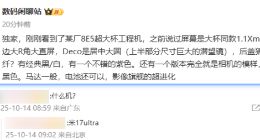 小米17 Ultra外觀設計曝光：超窄直屏+玻纖后蓋 還有特殊版本