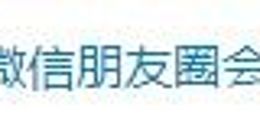 TechWeb微晚報：微信不再回收