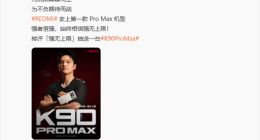 REDMI發(fā)布史上首款Pro Max機型 離職高管王騰助力預熱
