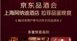 第二場京東品酒會落地上海，京東集團CEO許冉將親臨