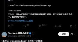 馬斯克：特斯拉FSD V14.2會大規模推送