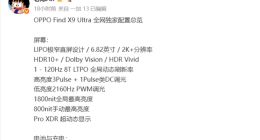 OPPO Find X9 Ultra屏幕細節曝光：搭載2K直屏+2億像素鏡頭