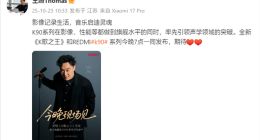 REDMI K90系列今晚亮相，王騰再次發文預熱