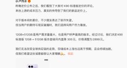 雷軍回應K90定價：內存漲價實在太多 希望大家理解