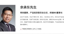 華為官網更新余承東職位信息 增任產品投資委員會主任
