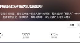 為了不被裁員 美國(guó)科技男也愛上“微整容”