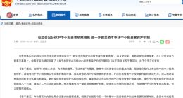 證監會：加強資本市場中小投資者保護