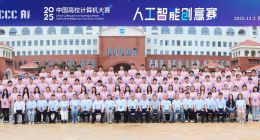 2025中國高校計算機大賽-人工智能創意賽收官 獲獎名單公布