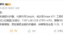 全新旗艦大折疊來了！華為Mate X7細節曝光：首發麒麟9030