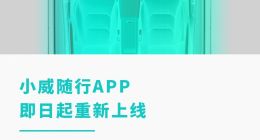 威馬汽車真的要“復活”了？APP重新上線！手機控車功能恢復