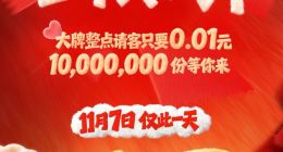 京東：明天1000萬份爆款美食只要1分錢