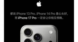 蘋果喊話iPhone13和14用戶換新機：不如現在就17