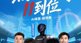 聯想雙十一：線上線下全場景 “AI 寵粉”