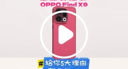 最強標準版OPPO Find X9 給你5大理由不換iPhone