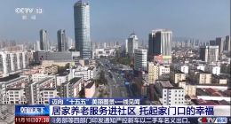 “刷臉”吃飯、外骨骼機器人、智能拐杖，央視揭秘社區養老新模式