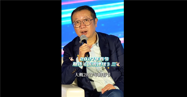 中國科幻片里程碑！劉慈溪：《流浪地球3》2027年春節上映
