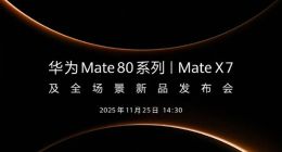 華為Mate 80系列將在11月25日下午發(fā)布 Mate X7一并登場(chǎng)