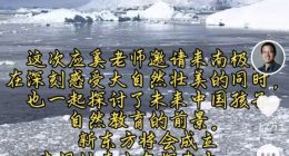 俞敏洪：新東方青少年南極考察之旅有望明年冬天開啟