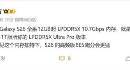 性能更猛！三星Galaxy S26全系標配LPDDR5X 10.7Gbps內存