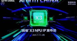 “All in AI”產品戰略關鍵一步 安謀科技Arm China發布“周易X3”NPU IP