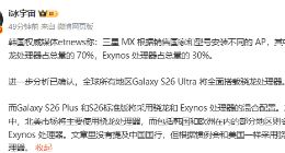 三星Galaxy S26與S26+或采用雙芯混合配置：超大杯全面搭載驍龍處理器