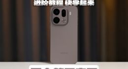 不會等于白買 OPPO Find X9 Pro進階教程