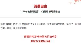 上線僅一年多 網(wǎng)易游戲《射雕》正式停止運營