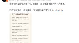 香港小米基金會(huì)捐贈(zèng)1000萬(wàn)港元，緊急馳援香港大埔火災(zāi)救援