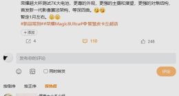 榮耀Magic 8 Ultra或明年1月發(fā)布：首發(fā)全新影像算法架構(gòu)