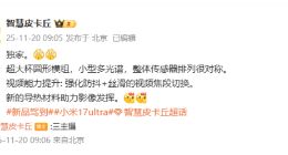 小米17 Ultra影像細(xì)節(jié)曝光：小型多光譜傳感器 視頻能力也提升