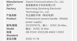 小米17 Ultra專(zhuān)屬攝影手柄通過(guò)3C認(rèn)證：兼職充電寶 可給手機(jī)供電